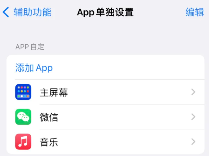 鹤山苹果14服务点分享iPhone14如何单独设置App