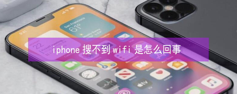 鹤山苹果13维修分享iPhone13搜索不到wifi怎么办 